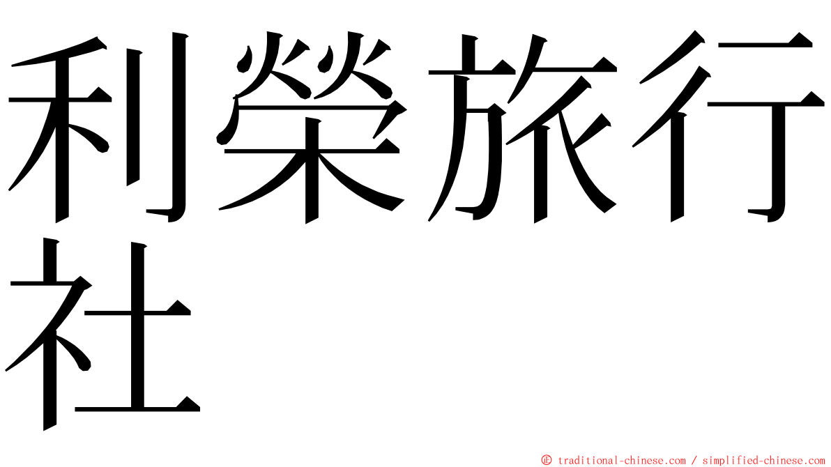 利榮旅行社 ming font