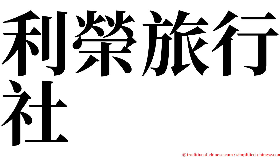 利榮旅行社 serif font