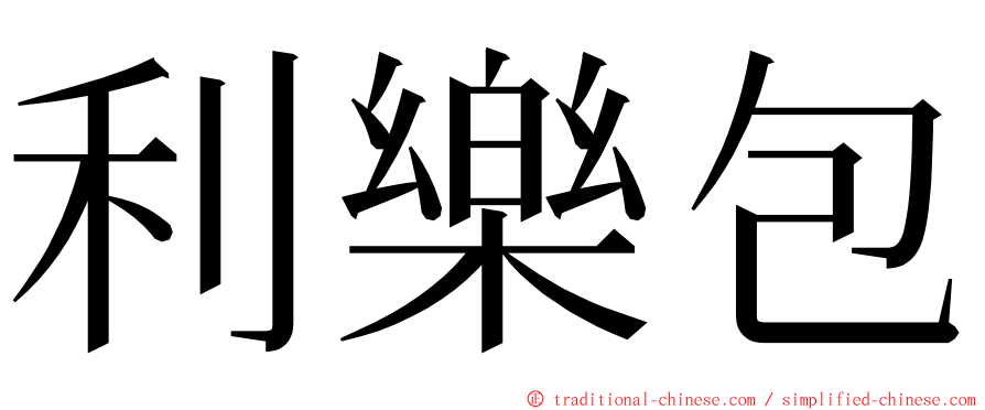 利樂包 ming font