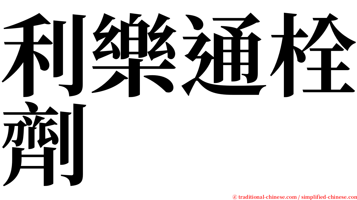 利樂通栓劑 serif font