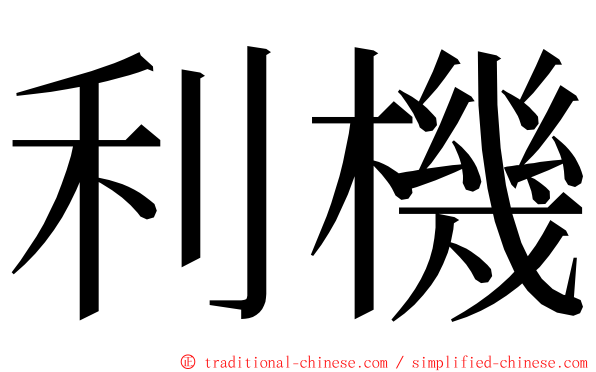 利機 ming font