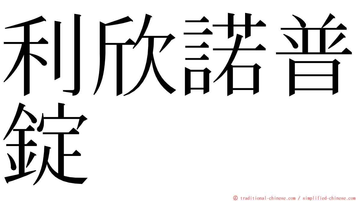 利欣諾普錠 ming font