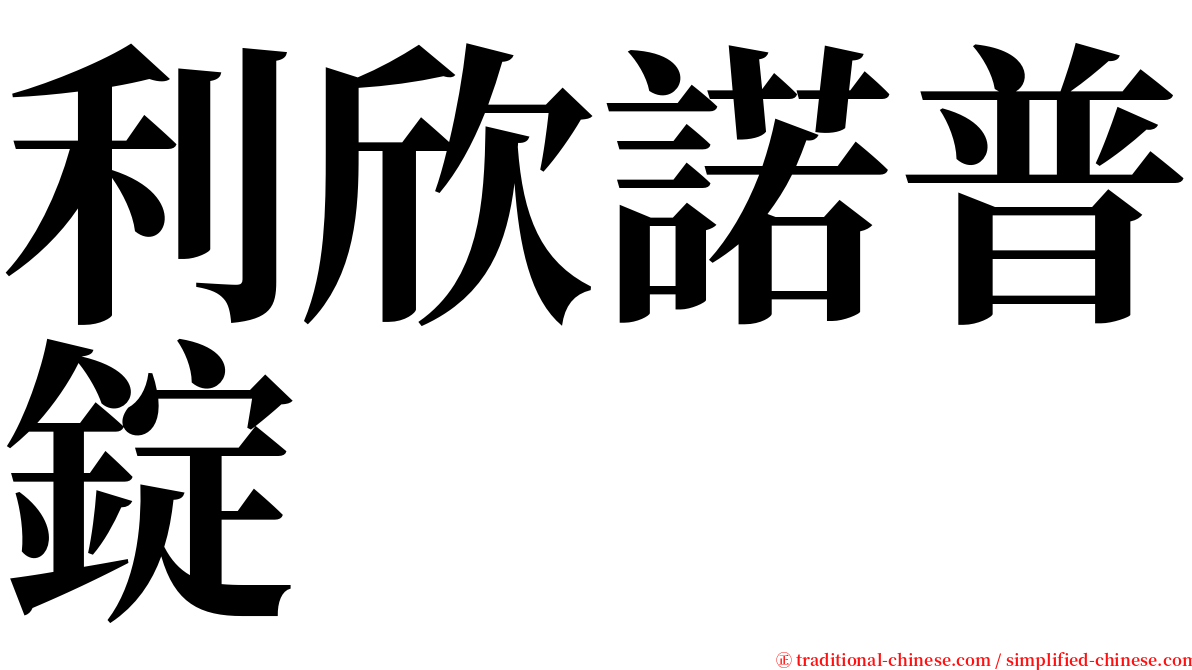 利欣諾普錠 serif font