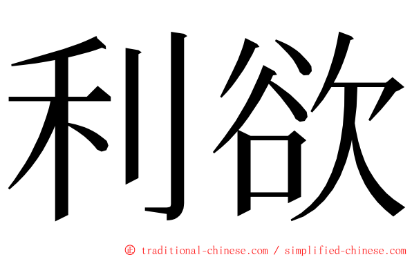 利欲 ming font