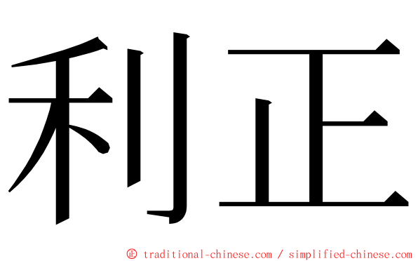 利正 ming font