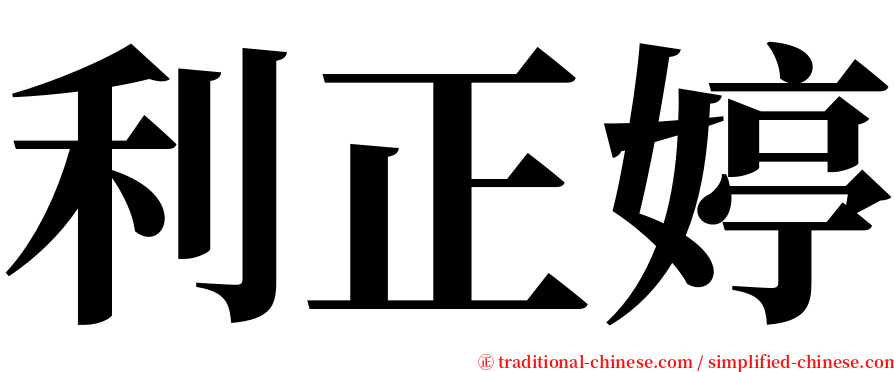 利正婷 serif font