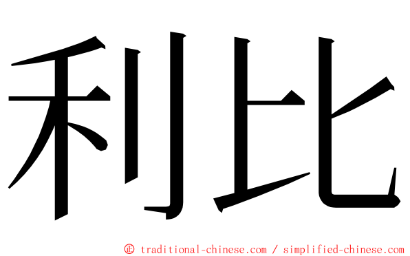 利比 ming font