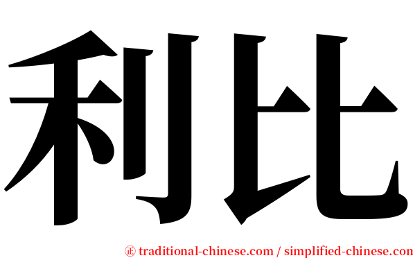 利比 serif font