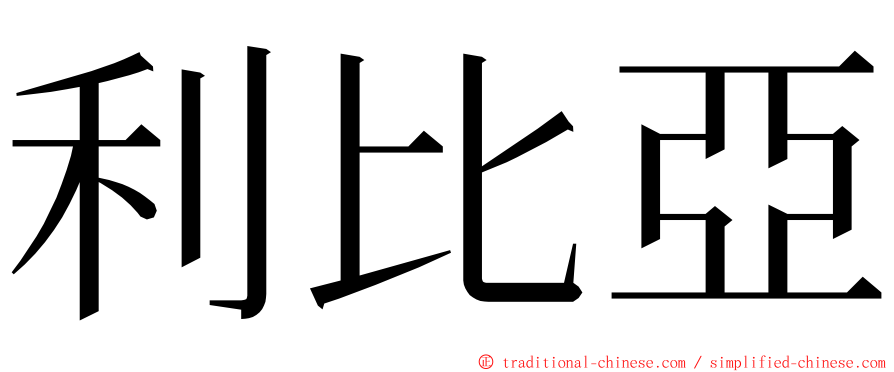 利比亞 ming font