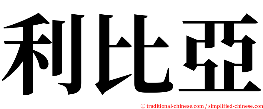 利比亞 serif font