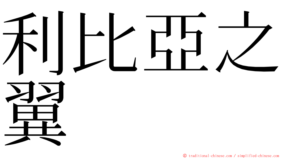 利比亞之翼 ming font