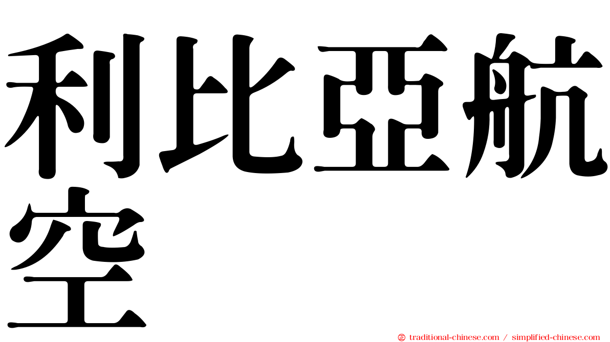利比亞航空