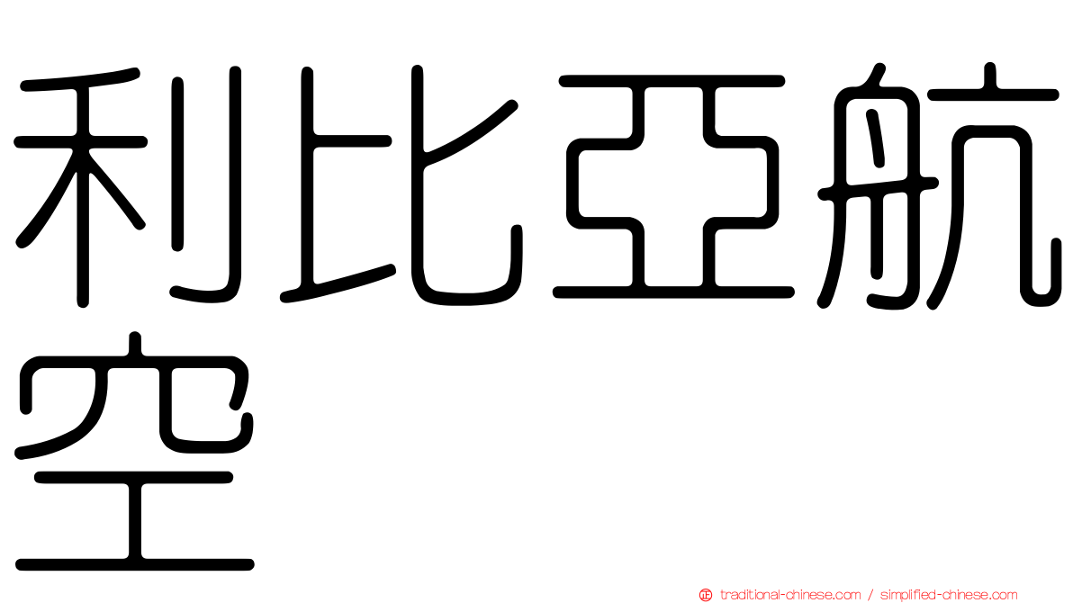 利比亞航空