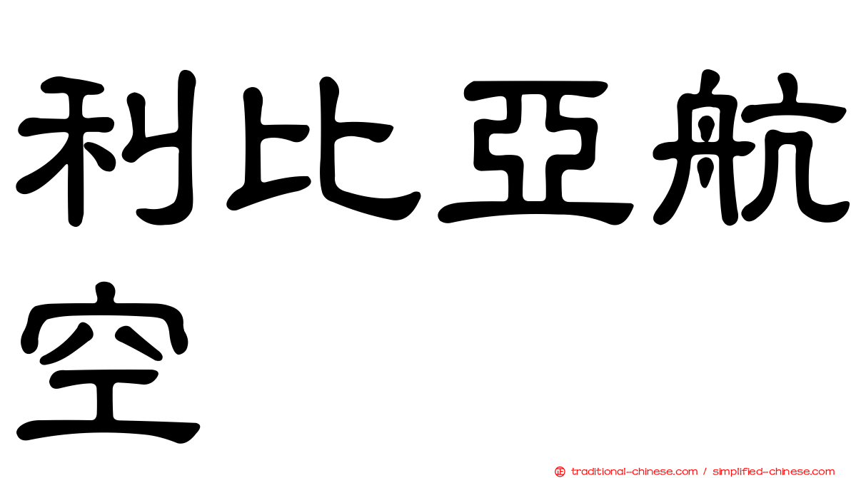 利比亞航空