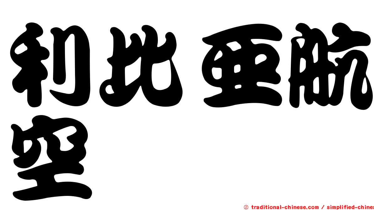 利比亞航空