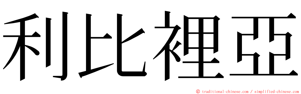 利比裡亞 ming font