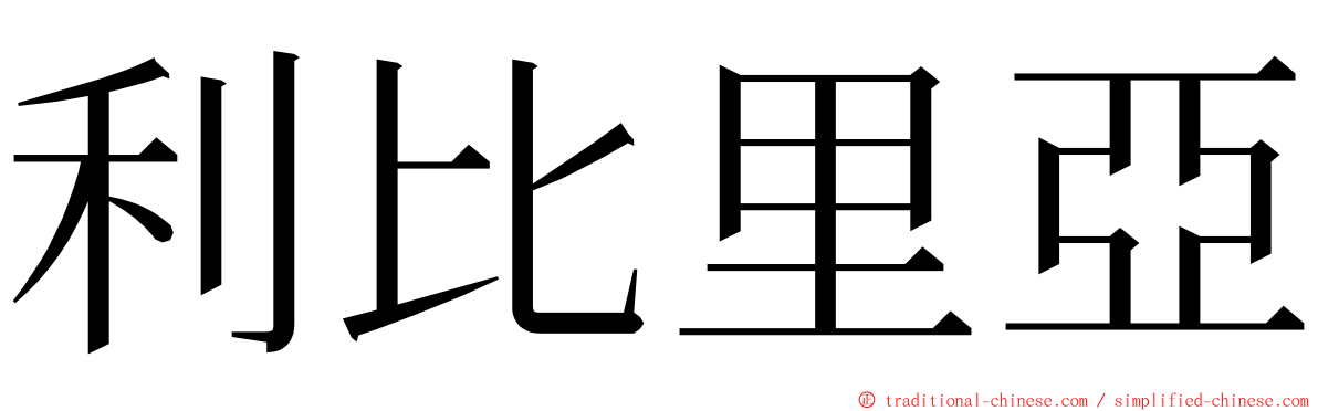 利比里亞 ming font