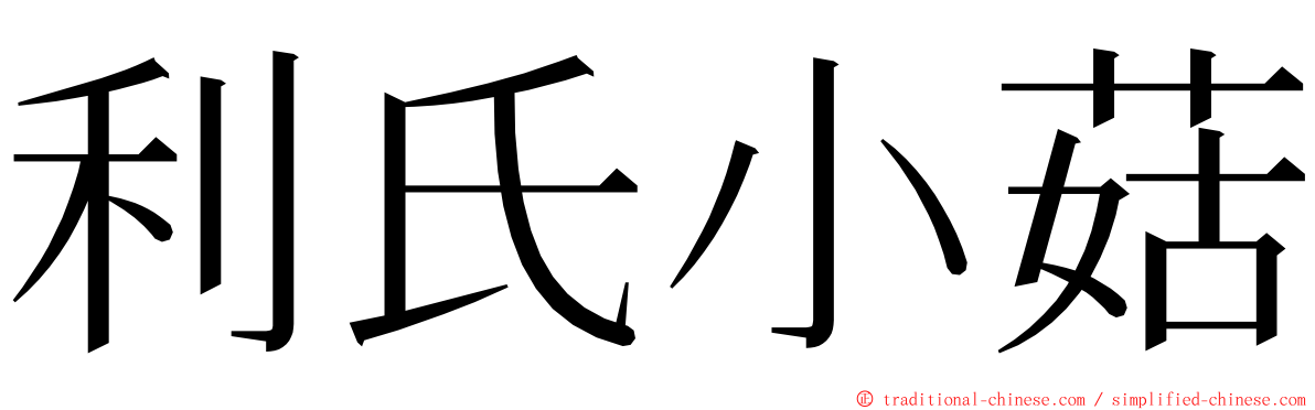 利氏小菇 ming font