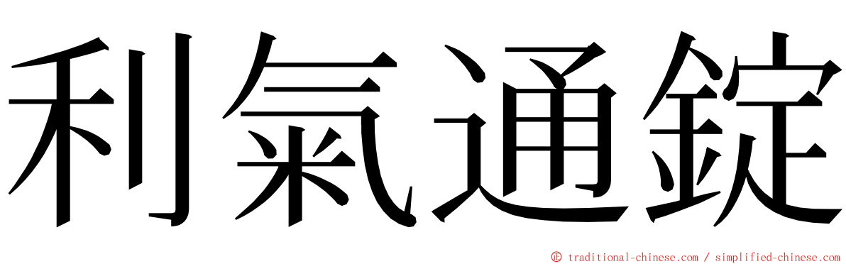 利氣通錠 ming font