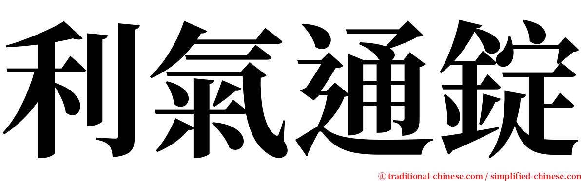 利氣通錠 serif font