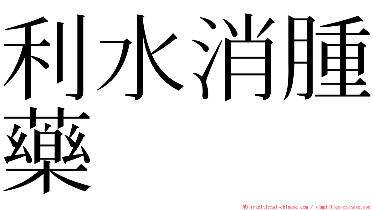 利水消腫藥 ming font