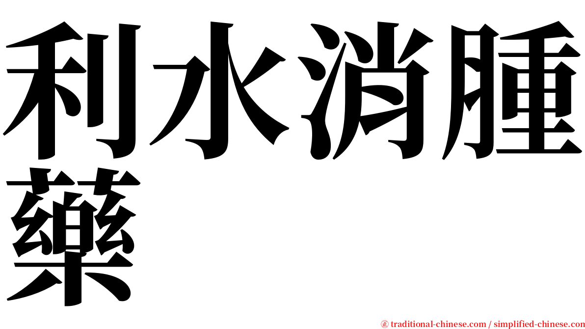 利水消腫藥 serif font