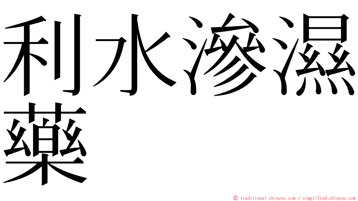 利水滲濕藥 ming font