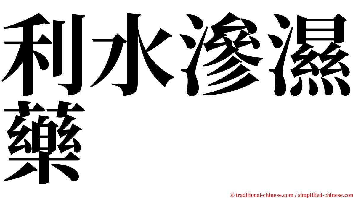 利水滲濕藥 serif font