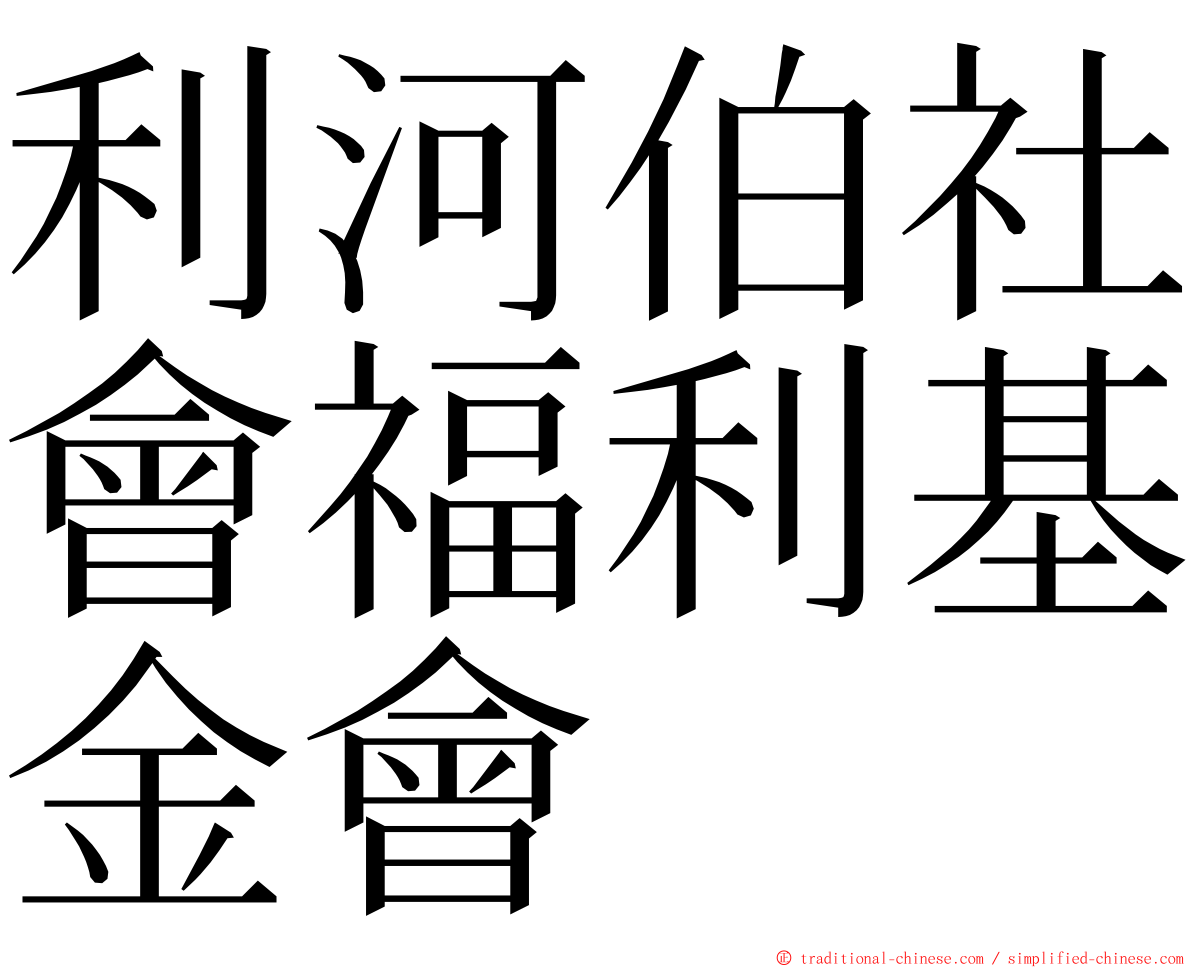 利河伯社會福利基金會 ming font