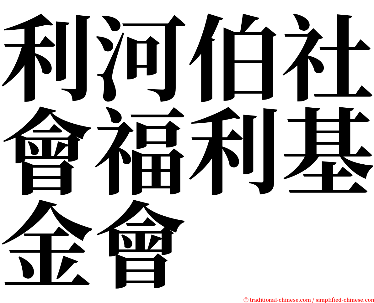 利河伯社會福利基金會 serif font