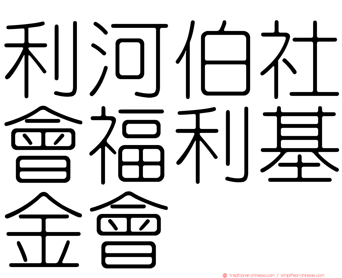 利河伯社會福利基金會