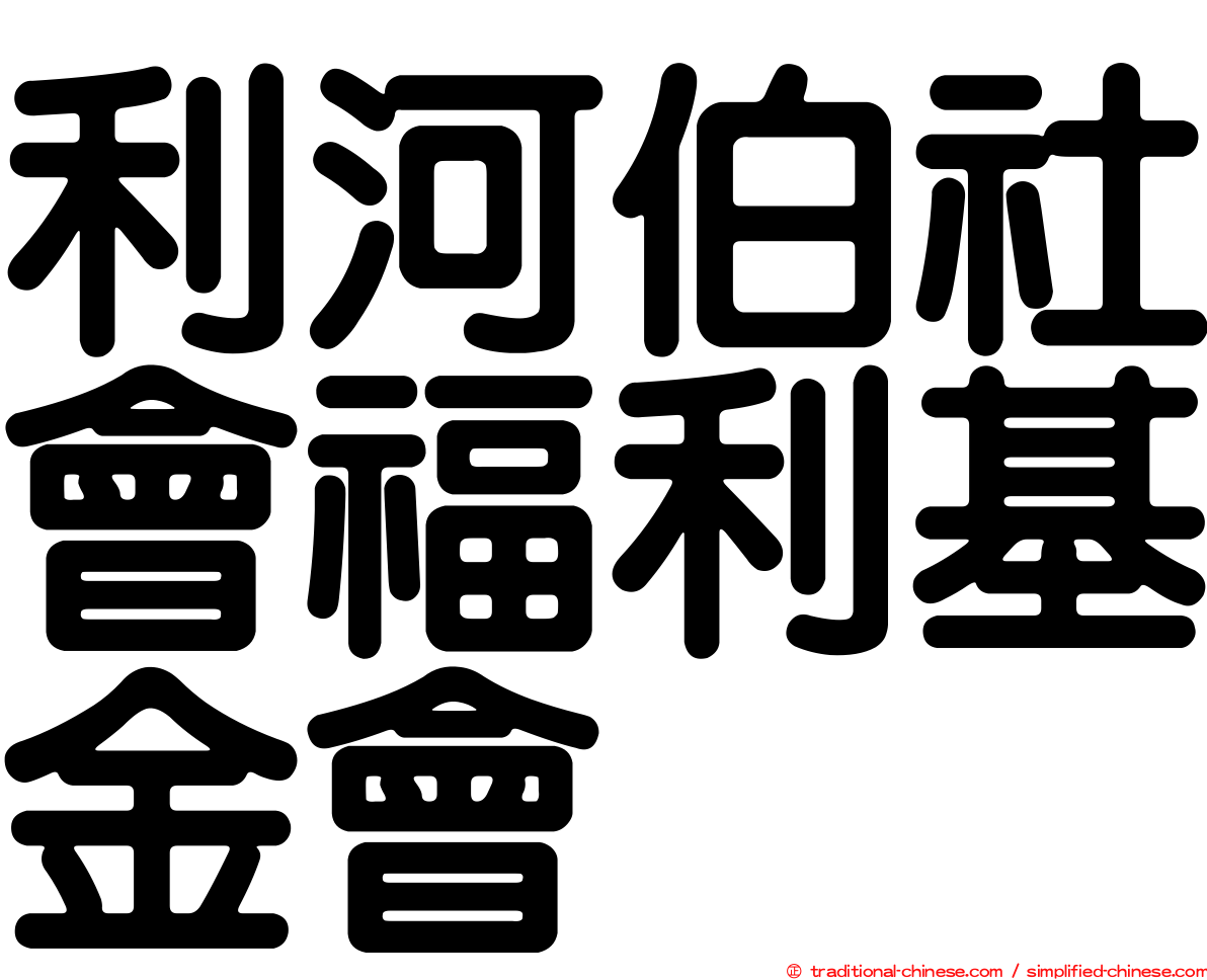 利河伯社會福利基金會