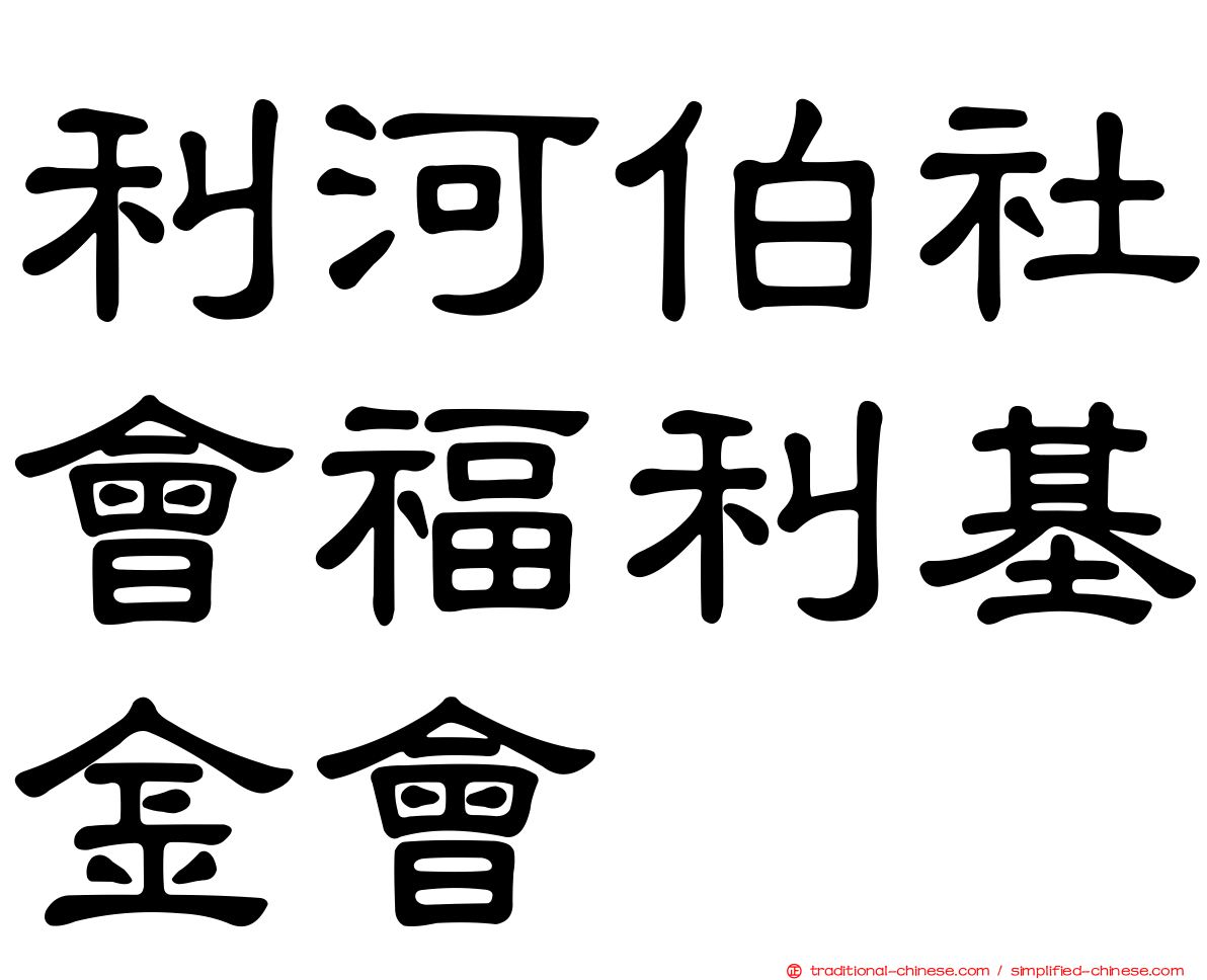 利河伯社會福利基金會