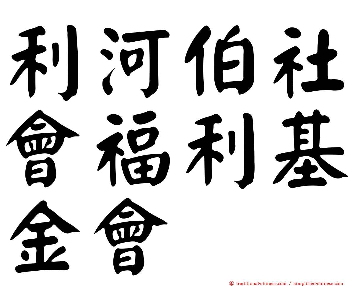 利河伯社會福利基金會