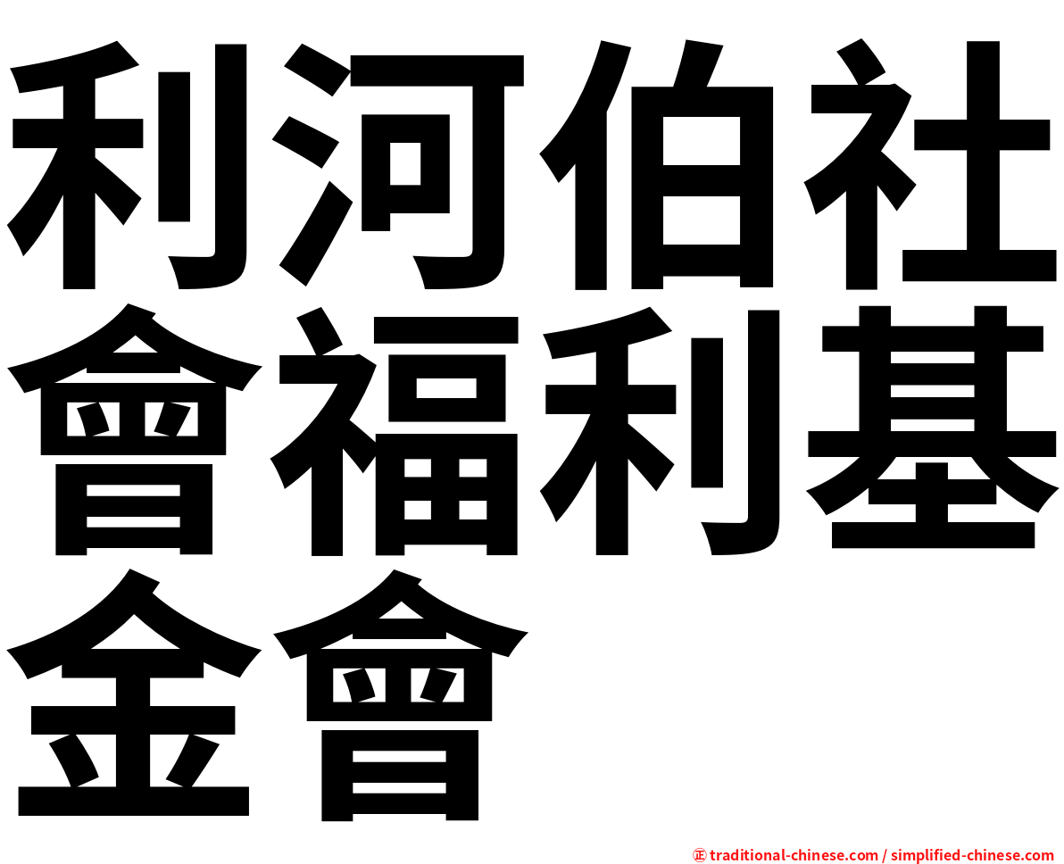 利河伯社會福利基金會