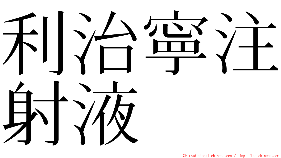 利治寧注射液 ming font