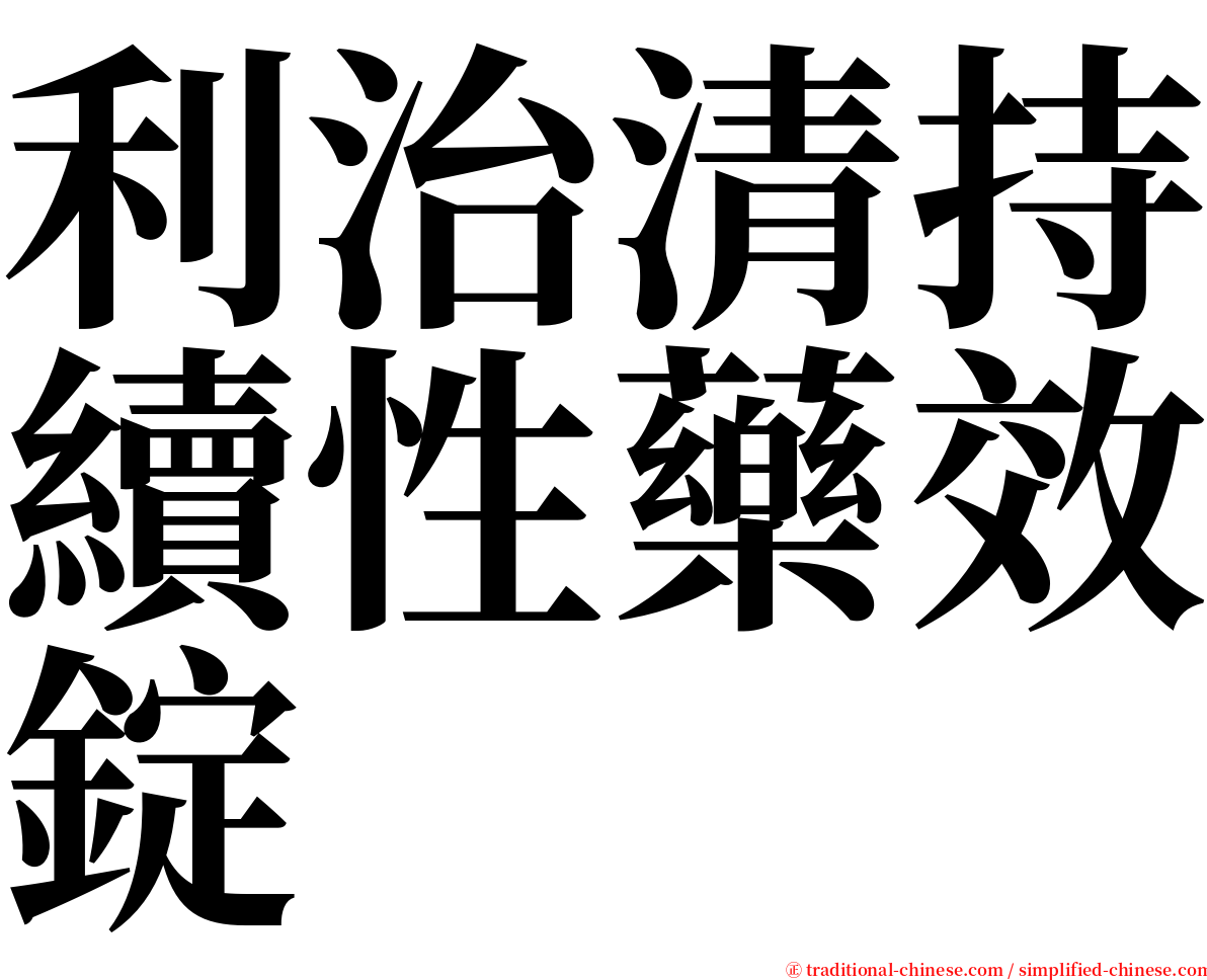 利治清持續性藥效錠 serif font