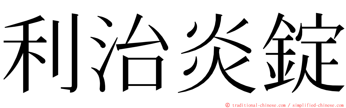 利治炎錠 ming font