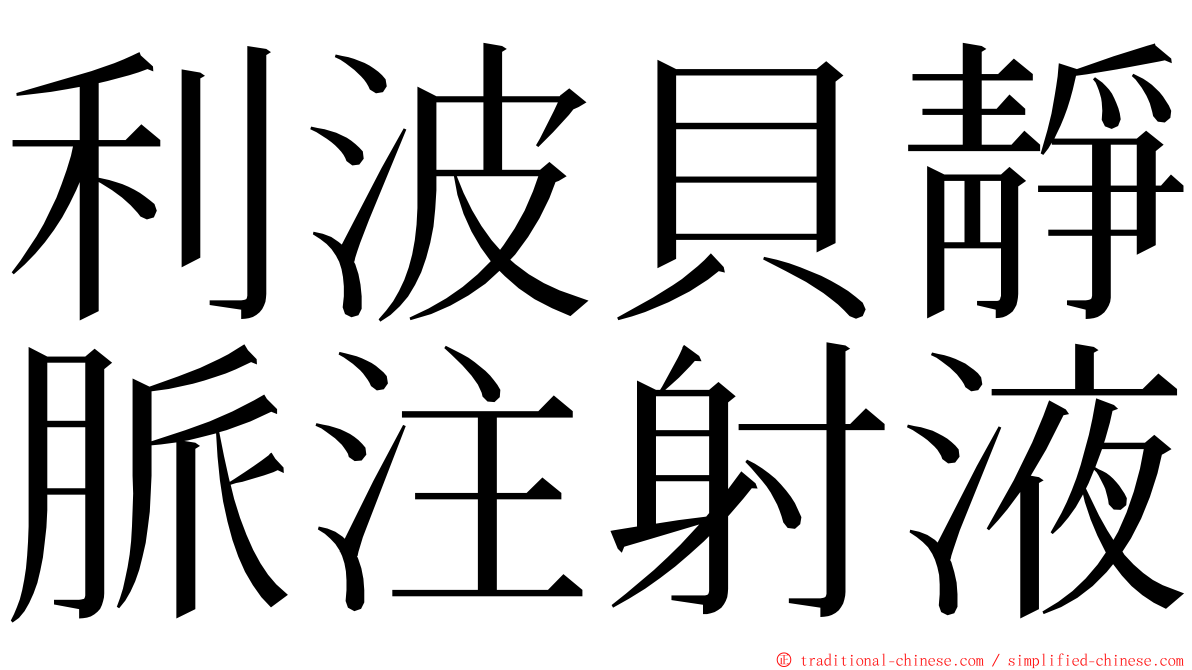 利波貝靜脈注射液 ming font