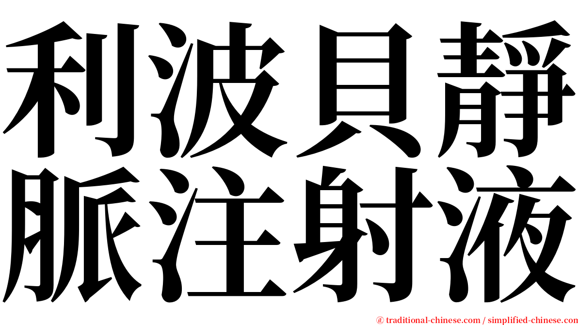 利波貝靜脈注射液 serif font