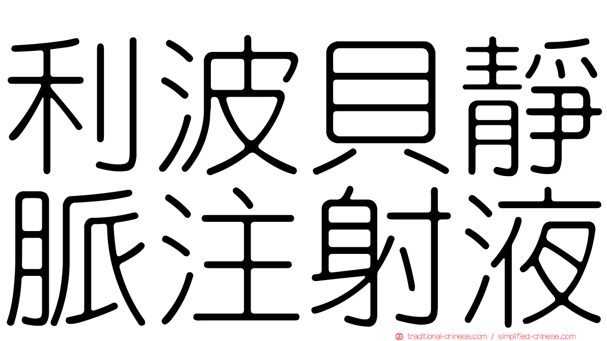 利波貝靜脈注射液