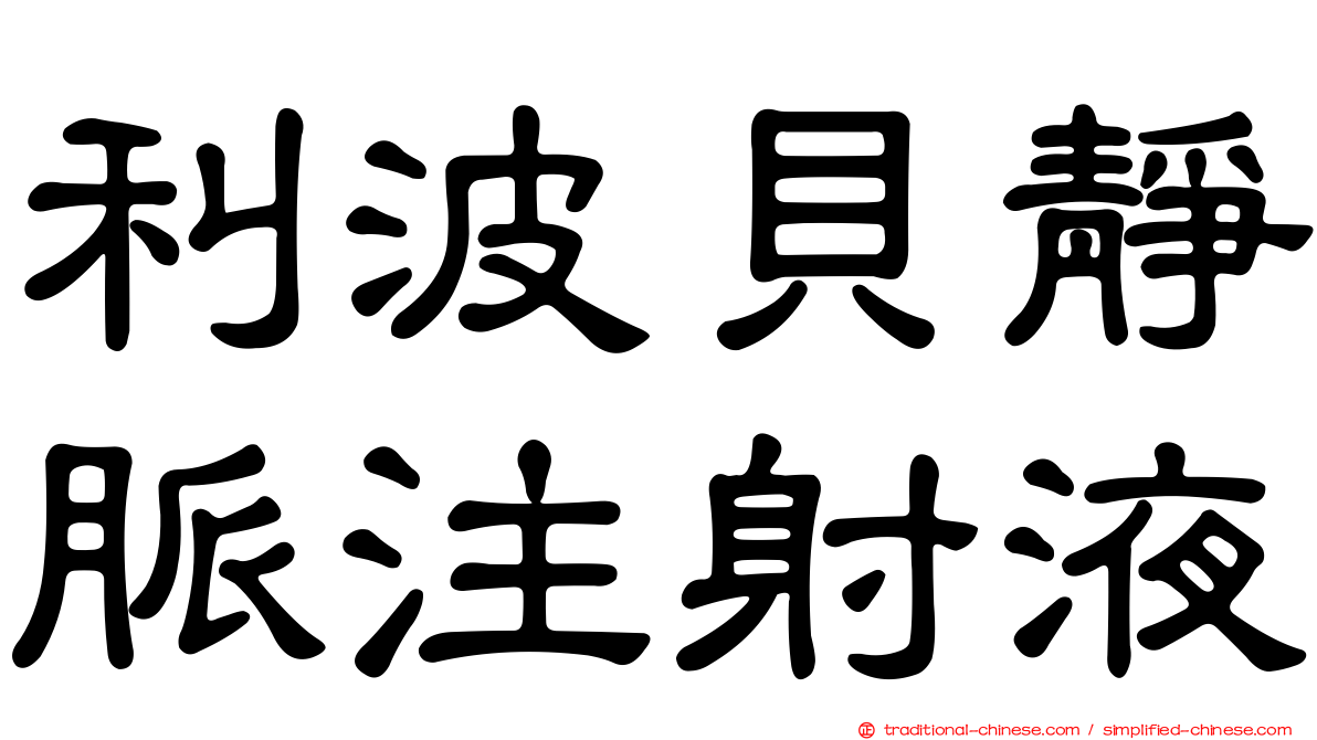 利波貝靜脈注射液