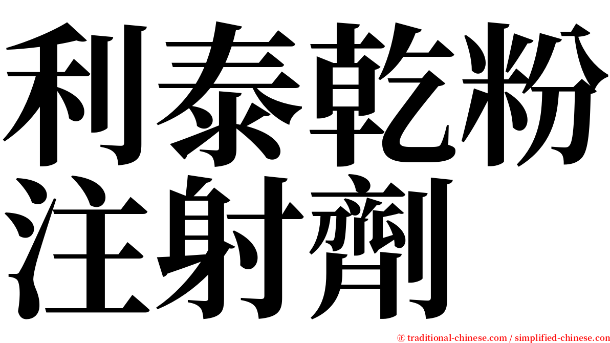 利泰乾粉注射劑 serif font