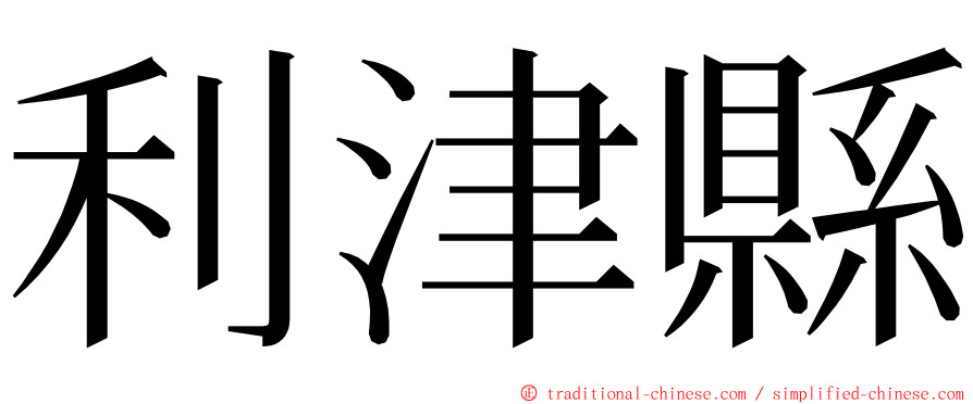 利津縣 ming font