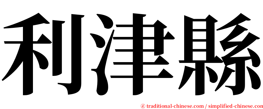 利津縣 serif font