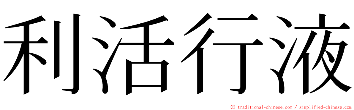 利活行液 ming font