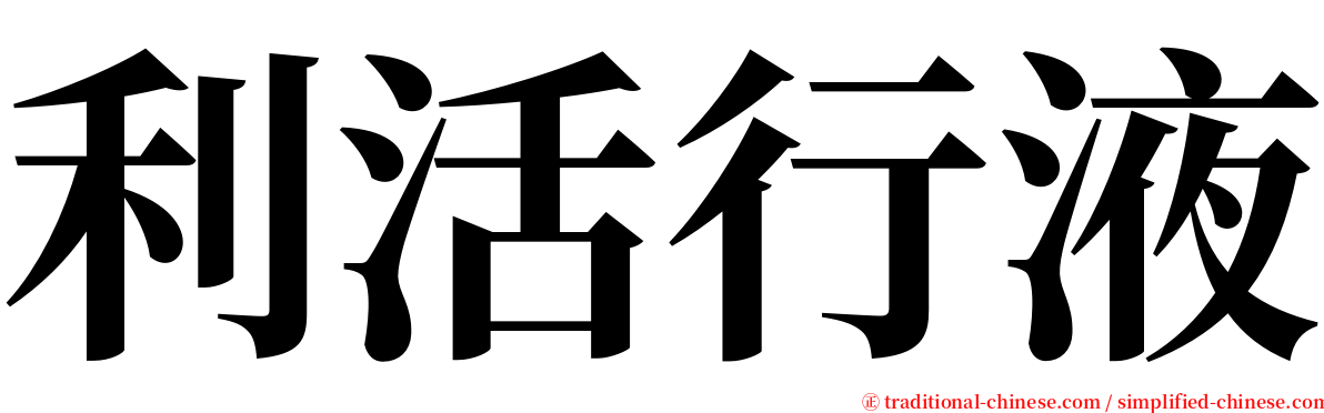 利活行液 serif font