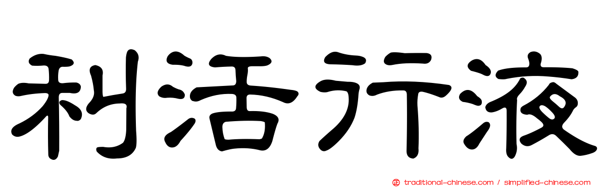 利活行液