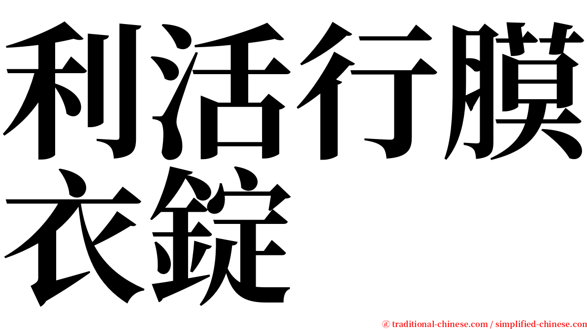 利活行膜衣錠 serif font