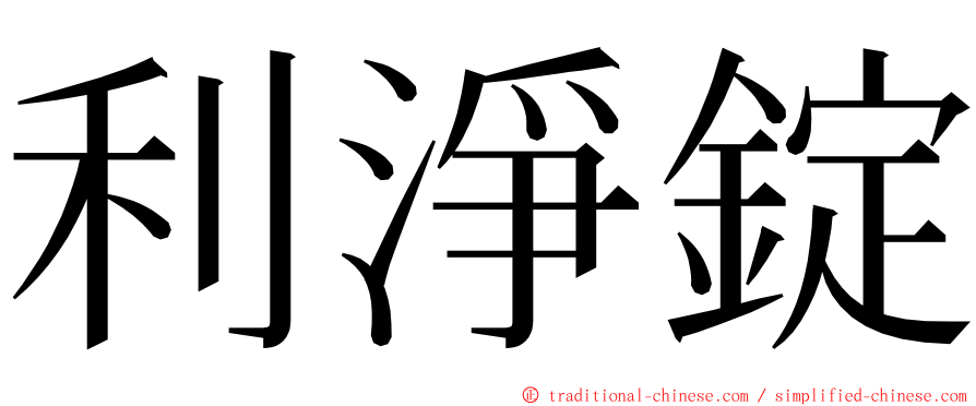 利淨錠 ming font